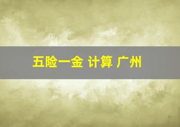 五险一金 计算 广州